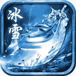 冰雪霸業傳奇