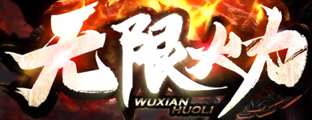 999變態傳奇