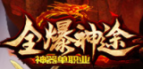 全爆神途神器單職業