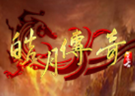 皓月傳奇1.95手游版