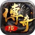 傳奇3D版永恒屠龍官網(wǎng)版