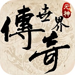 復(fù)古傳世之赤焰號角安卓