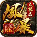 風(fēng)暴大極品