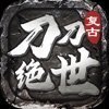 刀刀絕世復(fù)古傳奇