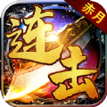 赤月連擊復(fù)古版