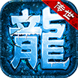 冰雪傳世群英版