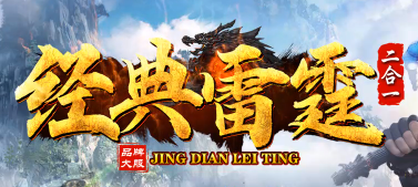 經典雷霆二合一