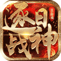 逐日戰(zhàn)神h5