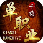 千禧單職業