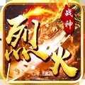 烈火戰神傳奇手游