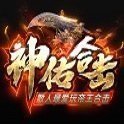 80復古神佑合擊  v8.0