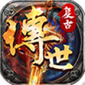 傳世永久1級互通版