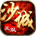 沙城無(wú)雙單機(jī)版