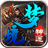夢(mèng)境神途手游