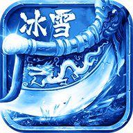 洪門冰雪單職業  v101.0.0