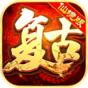 游靈復古傳奇