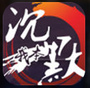 我本沉默1.85傳奇手游