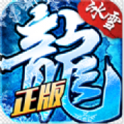冰雪復古傳奇PK版