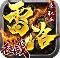 雷洛征戰