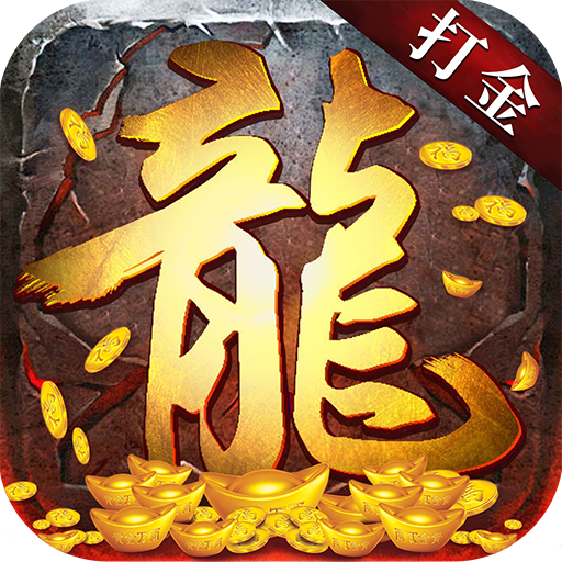 打金合擊官網版