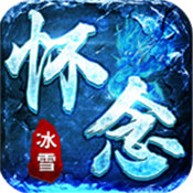 懷念冰雪傳奇官網(wǎng)版