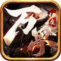 萬(wàn)界化魔錄傳奇手游