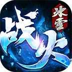 戰(zhàn)火傳奇冰雪版