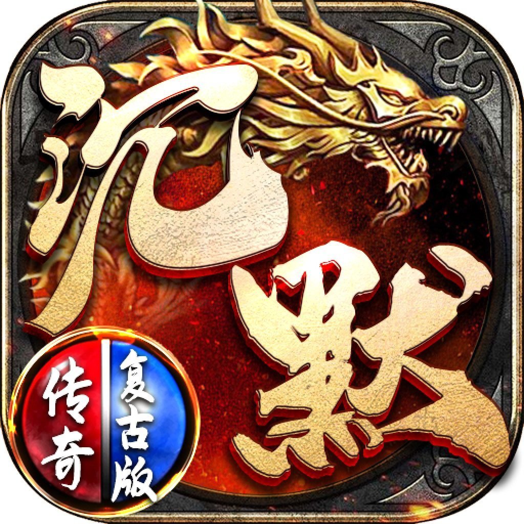 2021新沉默傳奇復(fù)古版