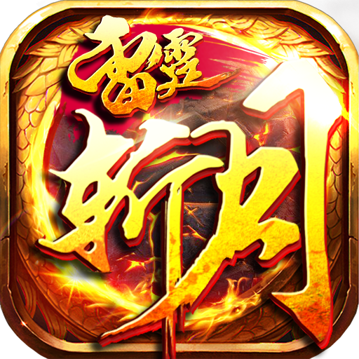 雷霆斬月之永恒戰神