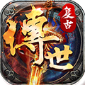 復古傳世元神版本