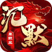 沉默傳奇單職業打金