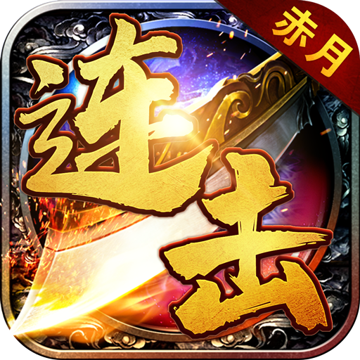 赤月連擊高爆版