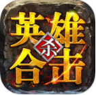 超變單職業(yè)英雄合擊