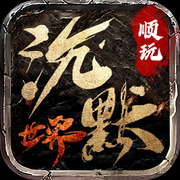 順玩沉默單職業(yè)