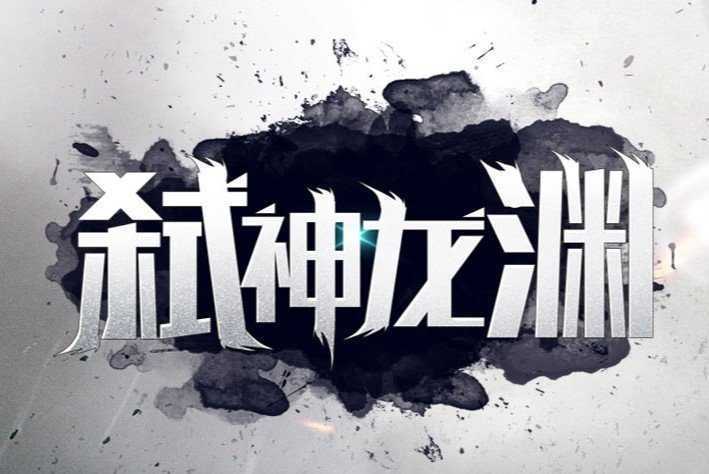 弒神龍淵單職業(yè)傳奇
