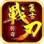 戰(zhàn)刃復古傳奇手游