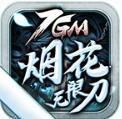 7gm煙花單職業無限刀