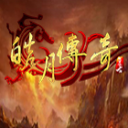 皓月傳奇180復古版