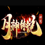月神傳說