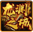 龍淵之城