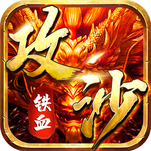 鐵血攻沙正版