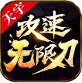 天宇攻速無限刀