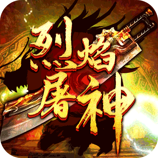 冰鳥烈焰屠神傳奇