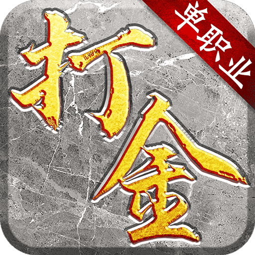 怒戰雷霆打金版單職業