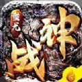 戰神蚩尤掛機版