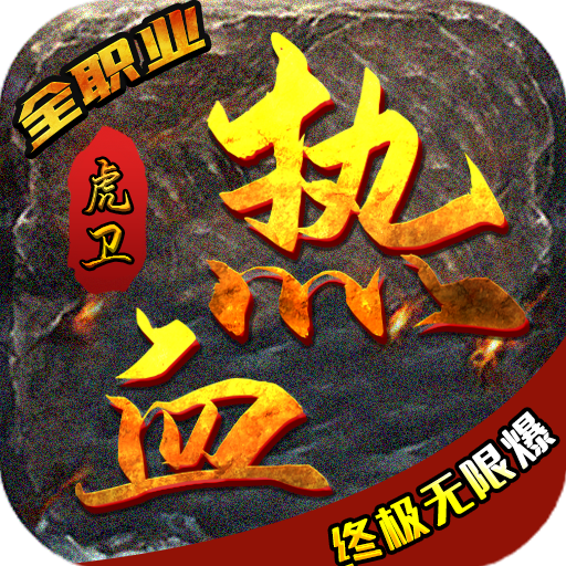 熱血虎衛火龍版