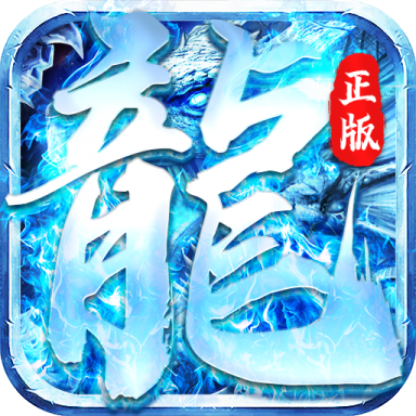 怒斬屠龍冰雪正版