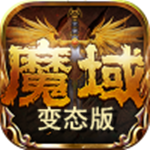 魔域變態版官網版