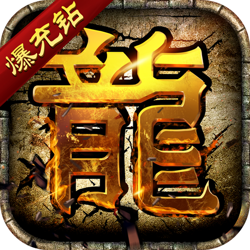 龍皇傳說bt版單職業