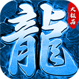 冰雪大極品單職業安卓版